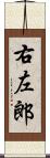 右左郎 Scroll