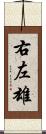 右左雄 Scroll