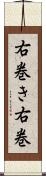 右巻き Scroll