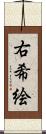 右希絵 Scroll