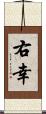 右幸 Scroll