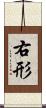 右形 Scroll