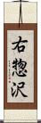 右惣沢 Scroll