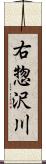 右惣沢川 Scroll