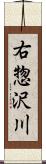 右惣沢川 Scroll