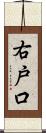 右戸口 Scroll