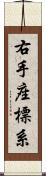 右手座標系 Scroll