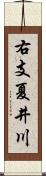 右支夏井川 Scroll