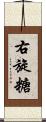 右旋糖 Scroll