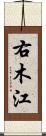 右木江 Scroll