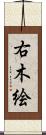 右木絵 Scroll