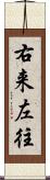 右来左往 Scroll