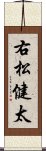 右松健太 Scroll