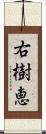 右樹恵 Scroll