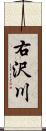 右沢川 Scroll