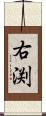右渕 Scroll