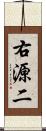 右源二 Scroll