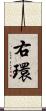 右環 Scroll