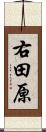 右田原 Scroll