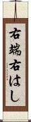 右端 Scroll