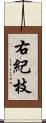 右紀枝 Scroll