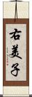 右美子 Scroll