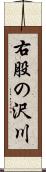 右股の沢川 Scroll