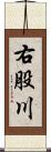 右股川 Scroll