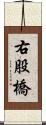 右股橋 Scroll