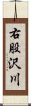 右股沢川 Scroll