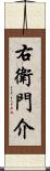 右衛門介 Scroll