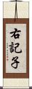 右記子 Scroll