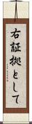 右証拠として Scroll