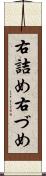 右詰め Scroll