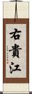 右貴江 Scroll