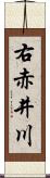 右赤井川 Scroll