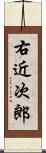 右近次郎 Scroll