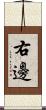 右邊 Scroll
