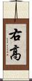 右高 Scroll