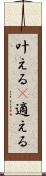 叶える(P) Scroll