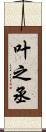 叶之丞 Scroll