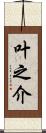 叶之介 Scroll