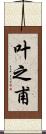 叶之甫 Scroll