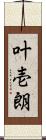叶壱朗 Scroll
