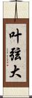 叶弦大 Scroll