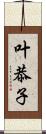 叶恭子 Scroll