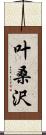 叶桑沢 Scroll