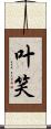 叶笑 Scroll