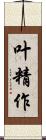 叶精作 Scroll