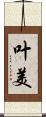 叶美 Scroll